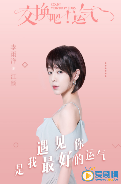 交换吧运气人物海报