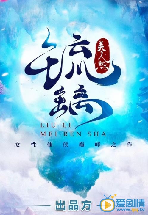 琉璃剧情介绍(1-59集大结局)