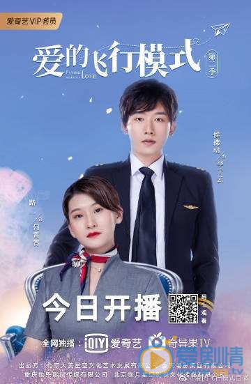 爱的飞行模式第二季剧情介绍(1-12集大结局)