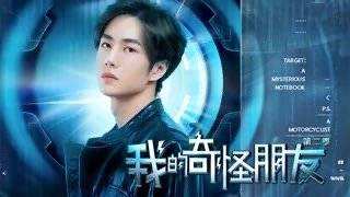 我的奇怪朋友第二季剧情介绍(1-12集大结局)