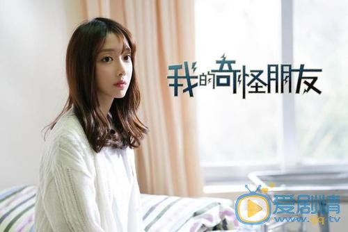 我的奇怪朋友第二季剧情介绍(1-12集大结局)