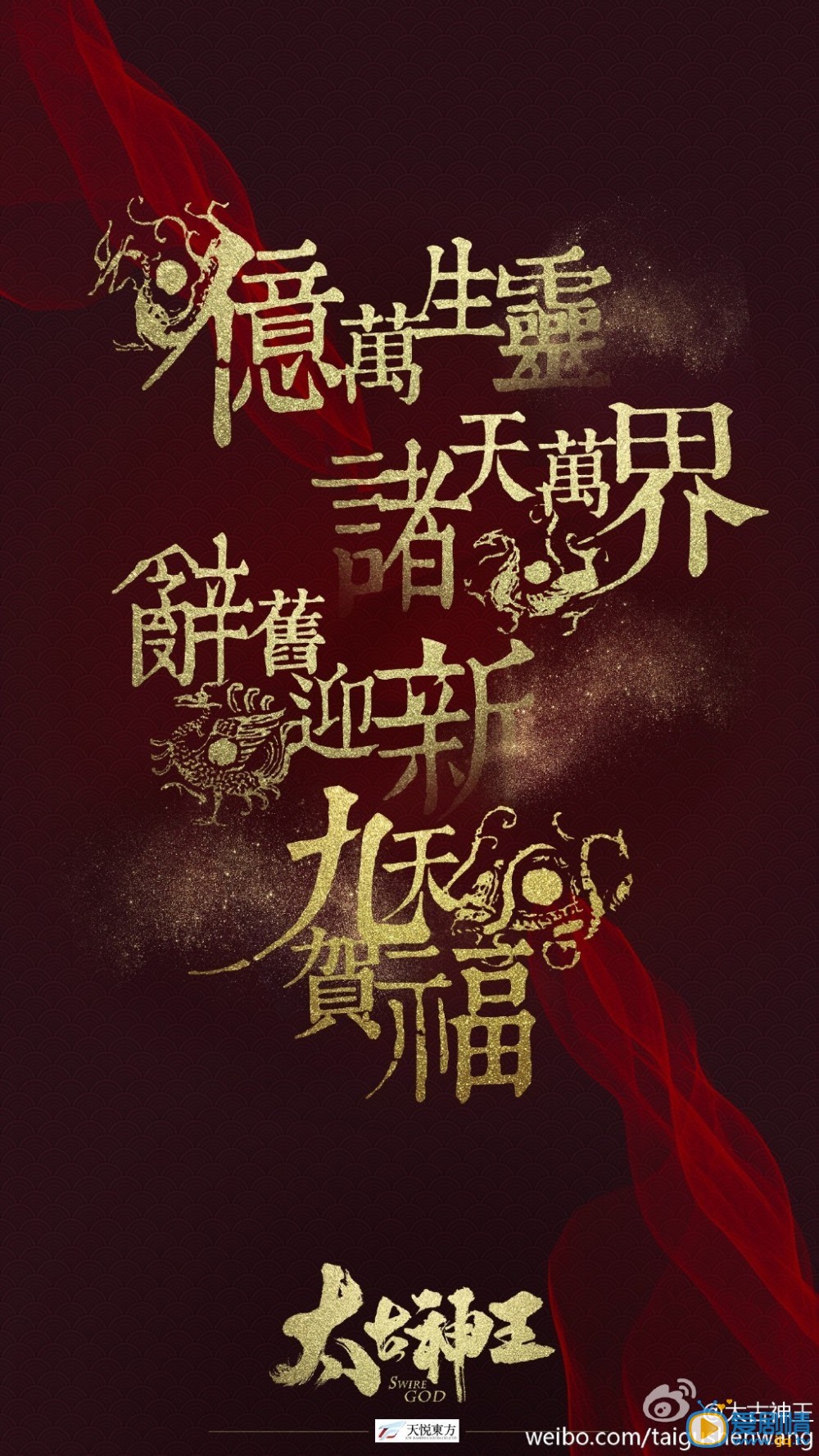 太古神王海报
