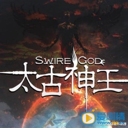 太古神王海报