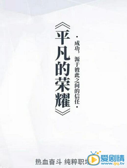 平凡的荣耀海报
