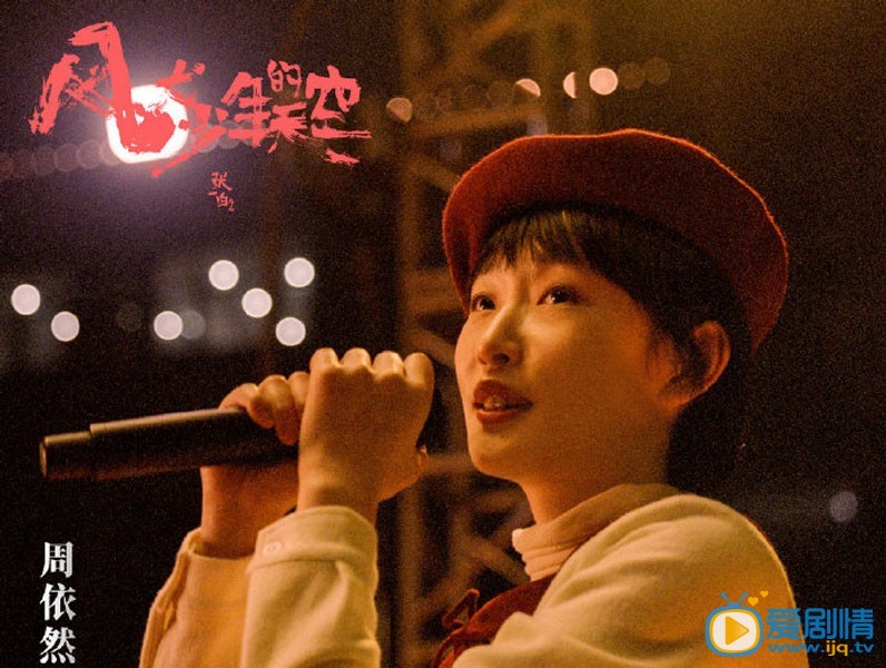 疯犬少年的天空剧情介绍(1-16集大结局)