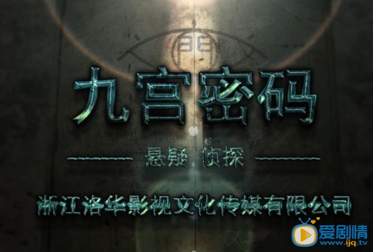 九宫密码剧情介绍(1-24集大结局)