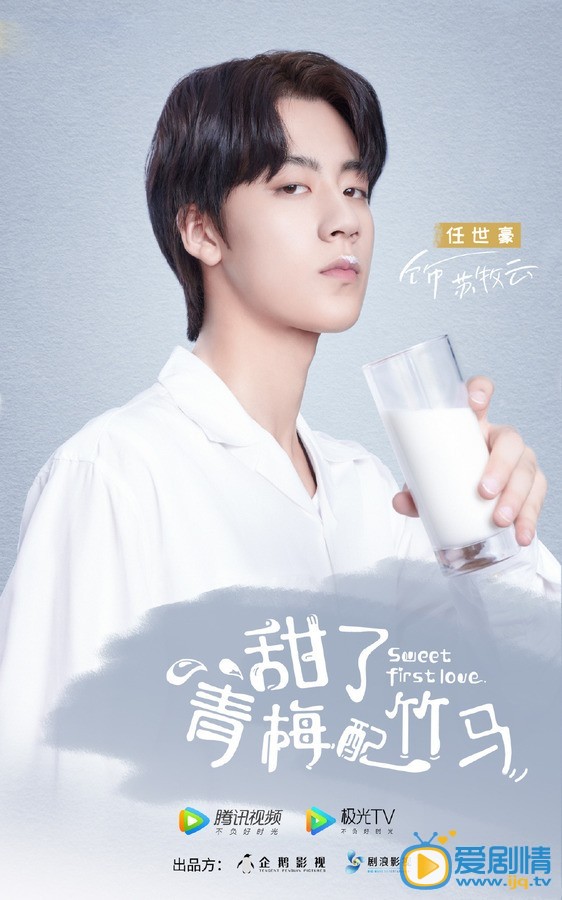 甜了青梅配竹马人物海报