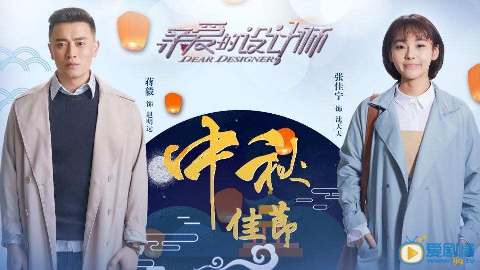 亲爱的设计师剧情介绍(1-45集大结局)