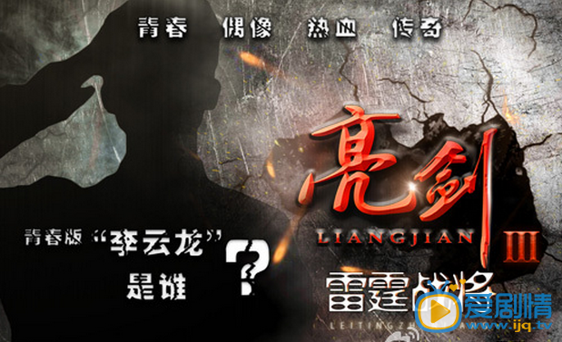 亮剑3之雷霆战将海报