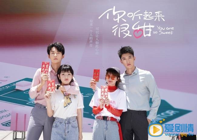 你听起来很甜开机发布会