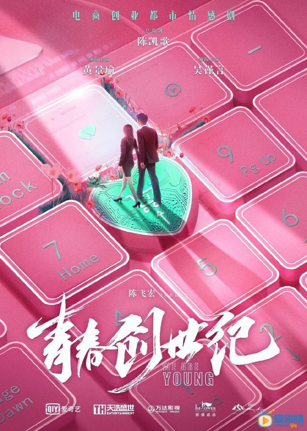 青春创世纪海报