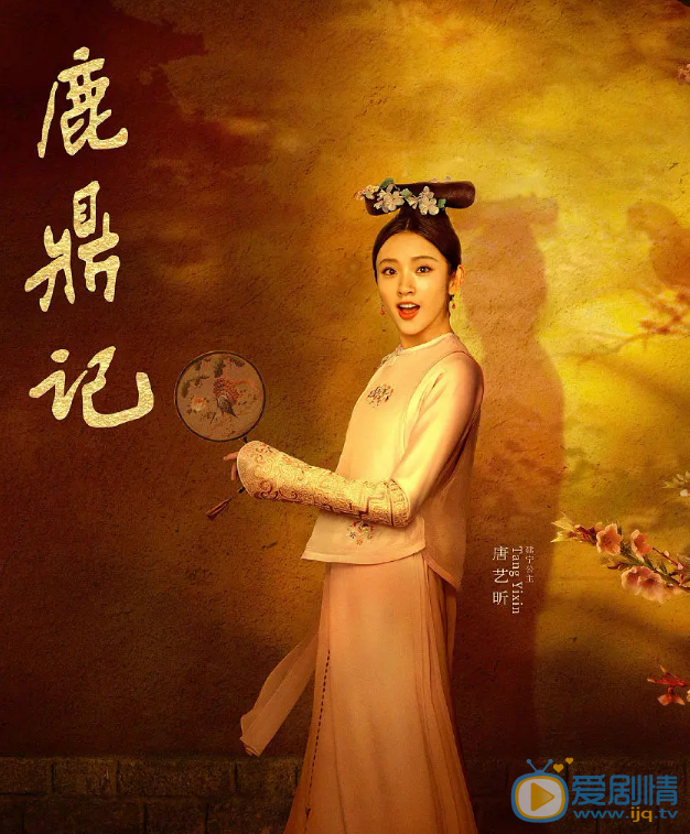 张一山鹿鼎记剧情介绍(1-45集大结局)
