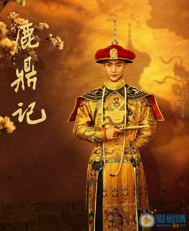 张一山鹿鼎记剧情介绍(1-45集大结局)