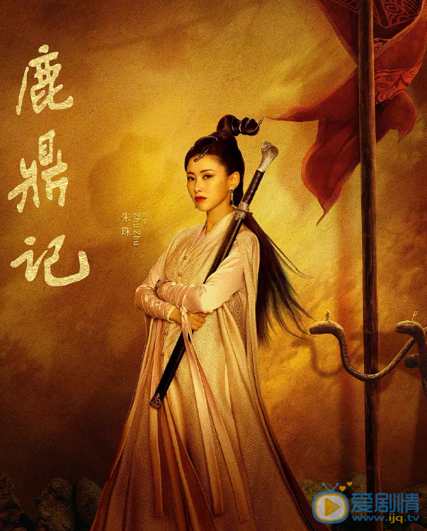 张一山鹿鼎记剧情介绍(1-45集大结局)