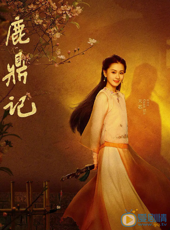 张一山鹿鼎记剧情介绍(1-45集大结局)