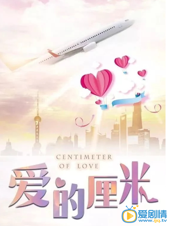 爱的厘米什么时候播 爱的厘米播出时间