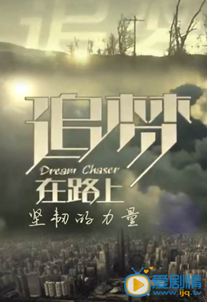 追梦剧情介绍(1-44集大结局)