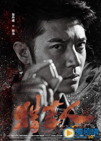 猎毒人剧情介绍(1-50集大结局)