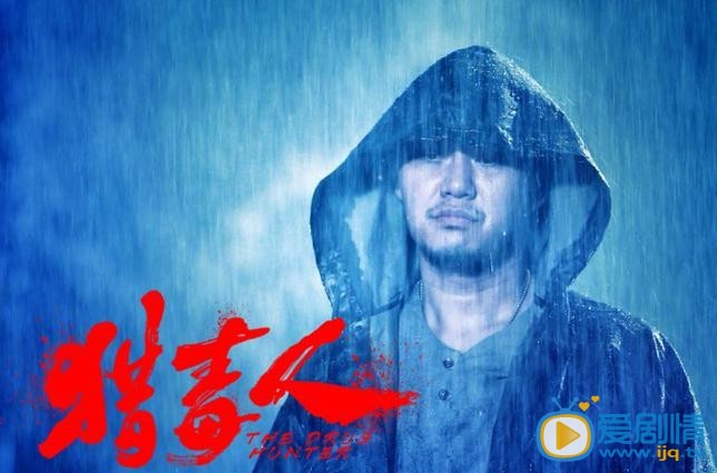 猎毒人剧情介绍(1-50集大结局)