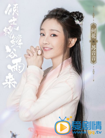 倾世锦鳞谷雨来剧情介绍(1-24集大结局)
