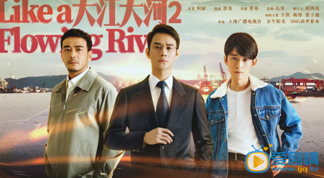 大江大河2海报