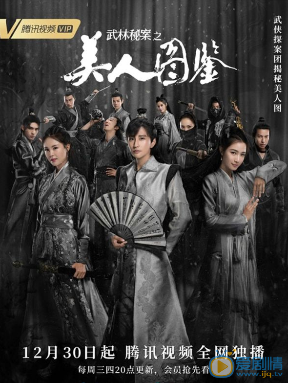 武林秘案之美人图鉴剧情介绍(1-24集大结局)