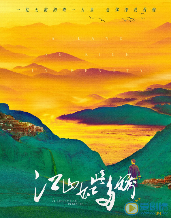 江山如此多娇剧情介绍(1-33集大结局)