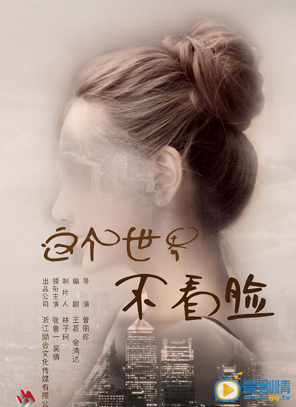 这个世界不看脸海报