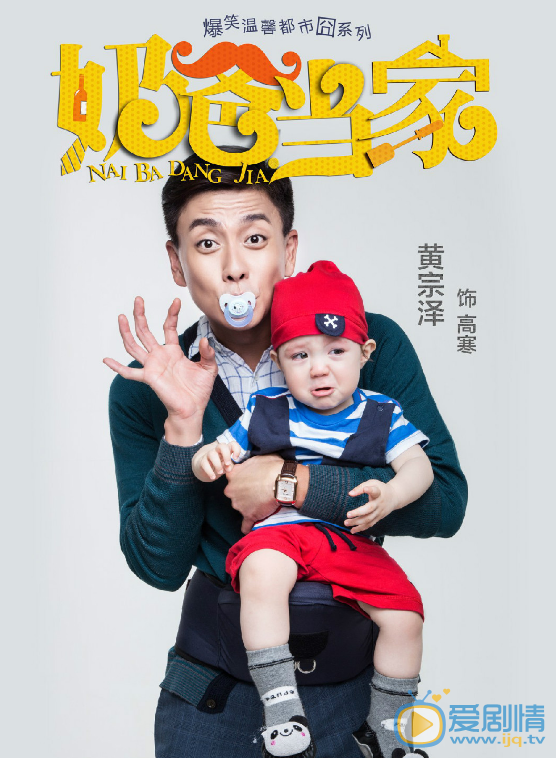 奶爸当家剧情介绍(1-42集大结局)