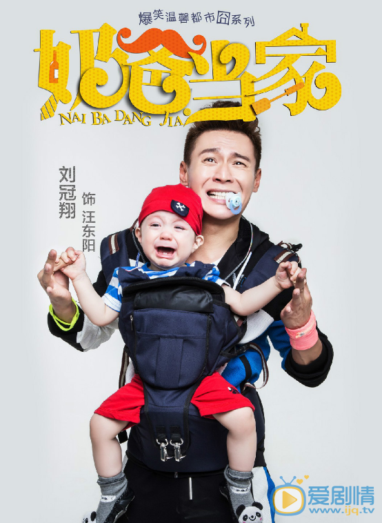 奶爸当家剧情介绍(1-42集大结局)