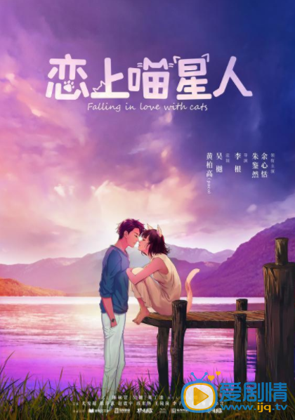 恋上喵星人剧情介绍(1-24集大结局)