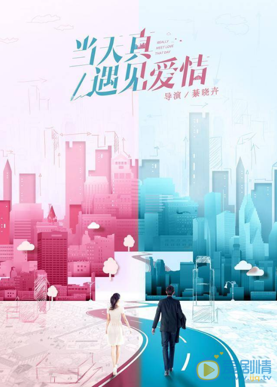 当天真遇见爱情剧情介绍(1-40集大结局)