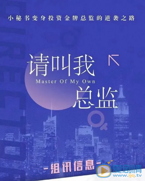 请叫我总监剧情介绍(1-32集大结局)