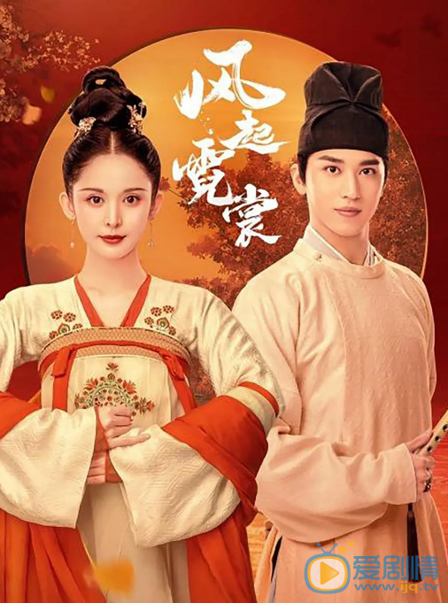 风起霓裳剧情介绍(1-40集大结局)