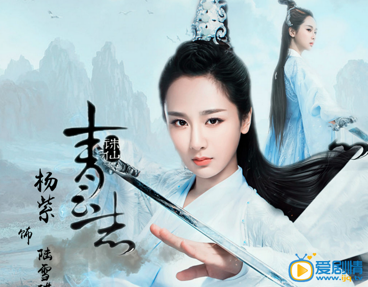 杨紫《诛仙青云志》剧照 杨紫高清写真_杨紫高清剧照