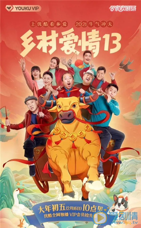 乡村爱情13剧情介绍(1-40集大结局)