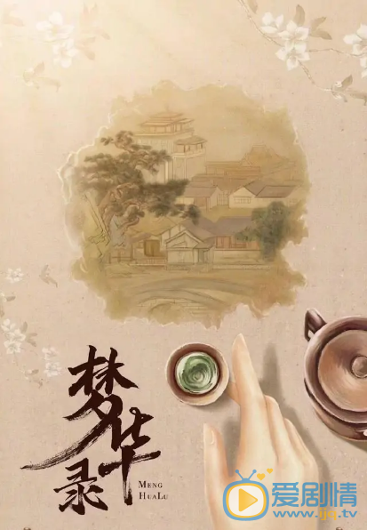 梦华录剧情介绍(1-40集大结局)