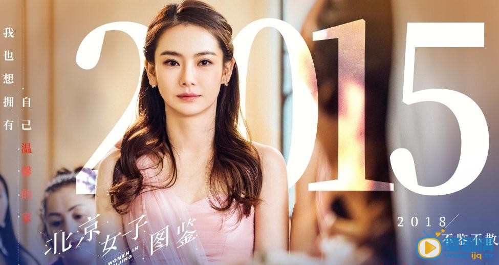 戚薇《北京女子图鉴》剧照 戚薇高清写真_戚薇高清剧照