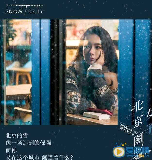 戚薇《北京女子图鉴》剧照 戚薇高清写真_戚薇高清剧照
