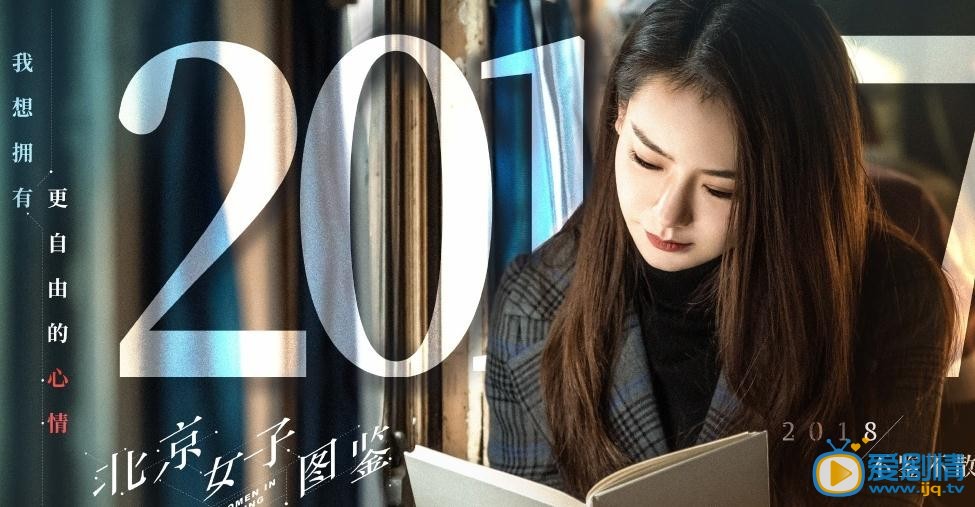 戚薇《北京女子图鉴》剧照 戚薇高清写真_戚薇高清剧照