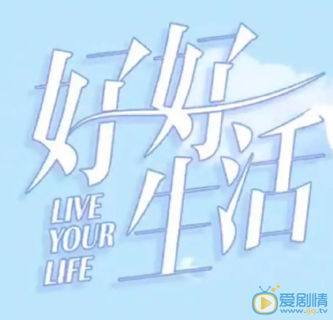 好好生活剧情介绍(1-40集大结局)
