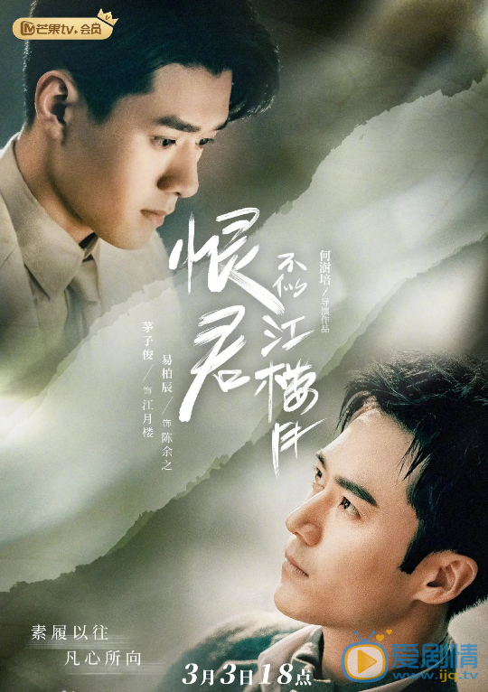 恨君不似江楼月剧情介绍(1-37集大结局)