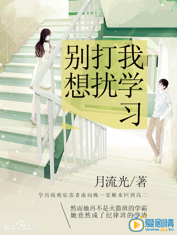 别想打扰我学习剧情介绍(1-24集大结局)
