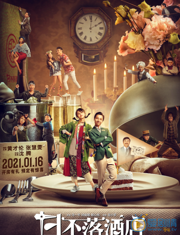 日不落酒店什么时候上映 上映时间