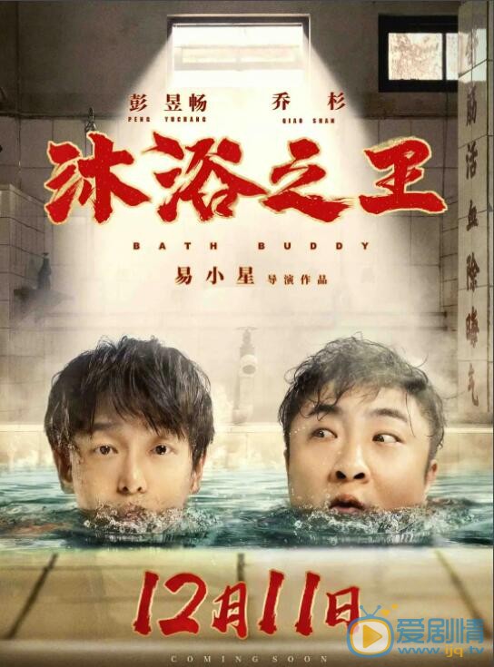 沐浴之王什么时候上映 上映时间