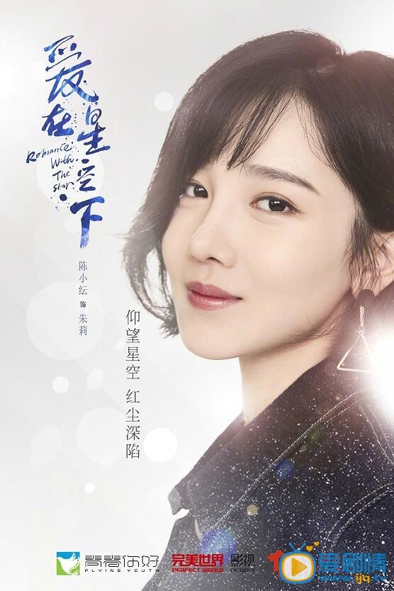 爱在星空下海报