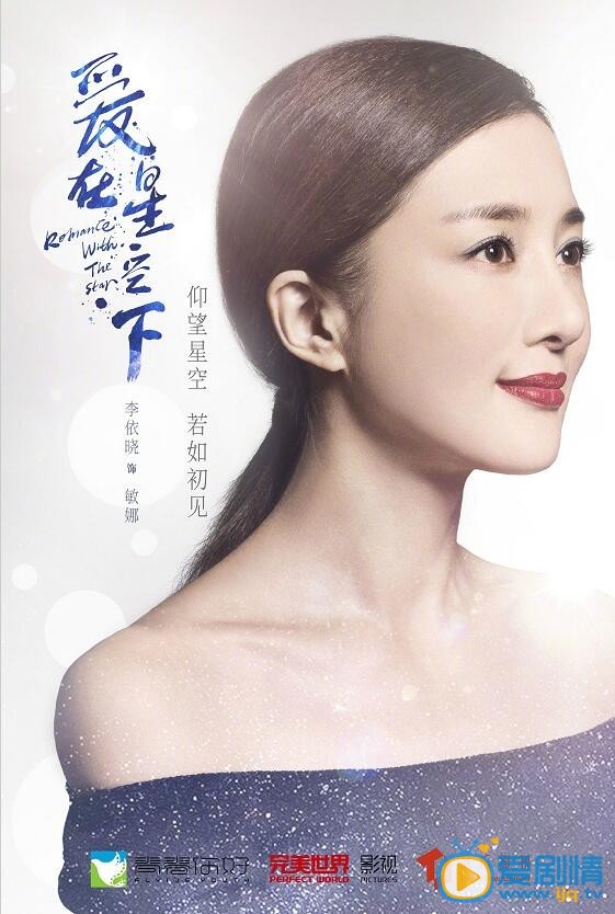 爱在星空下海报