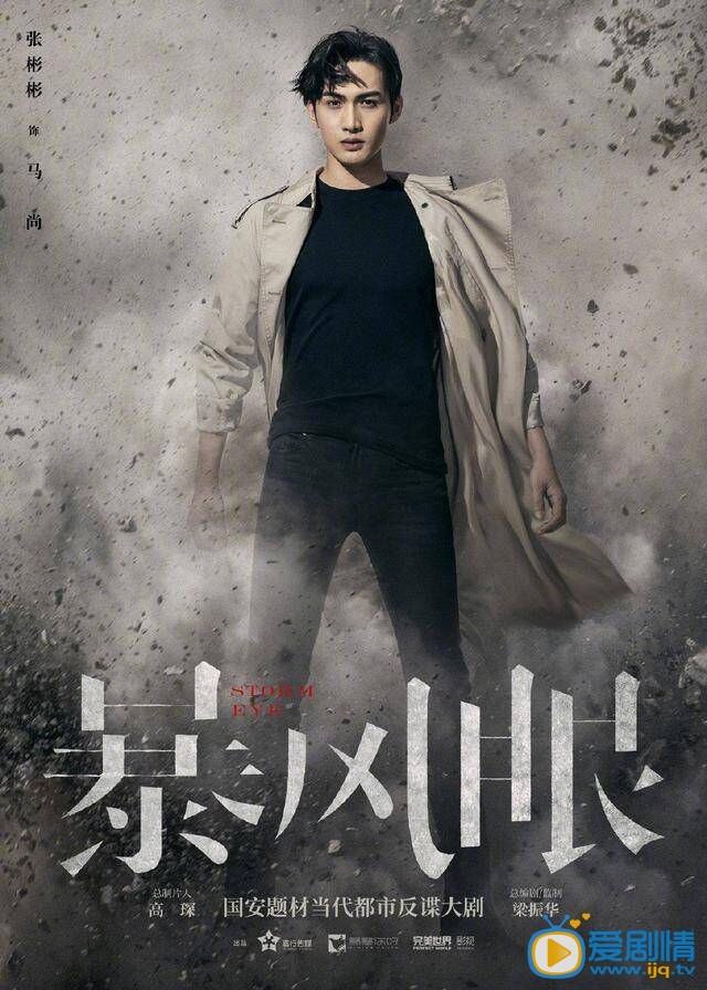 暴风眼马尚剧照 马尚剧照