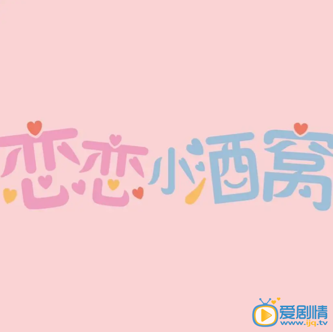 恋恋小酒窝剧情介绍(1-24集大结局)
