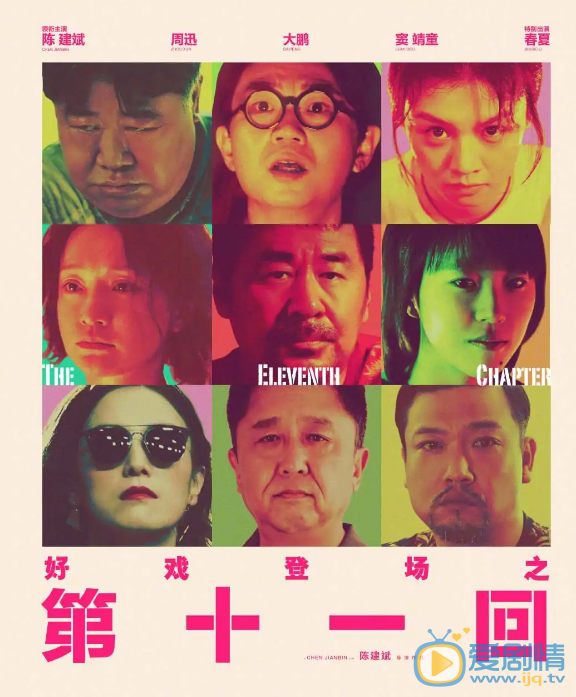 第十一回什么时候上映 上映时间